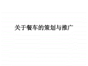 关于餐车的策划与推广1.ppt.ppt