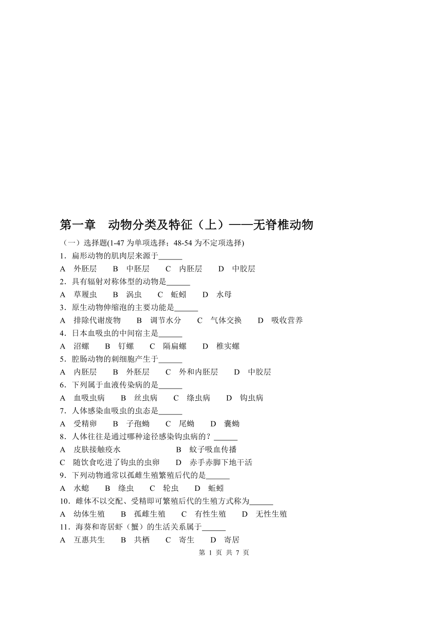 动物分类及特征无脊椎动物.doc_第1页