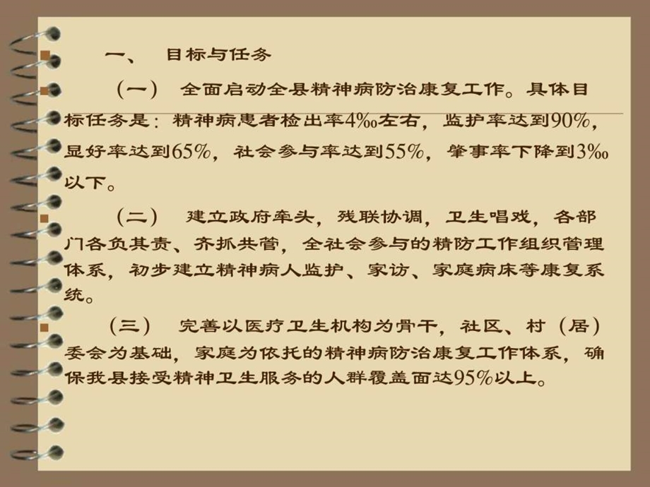 肿瘤精神病防治工作要求.ppt_第3页