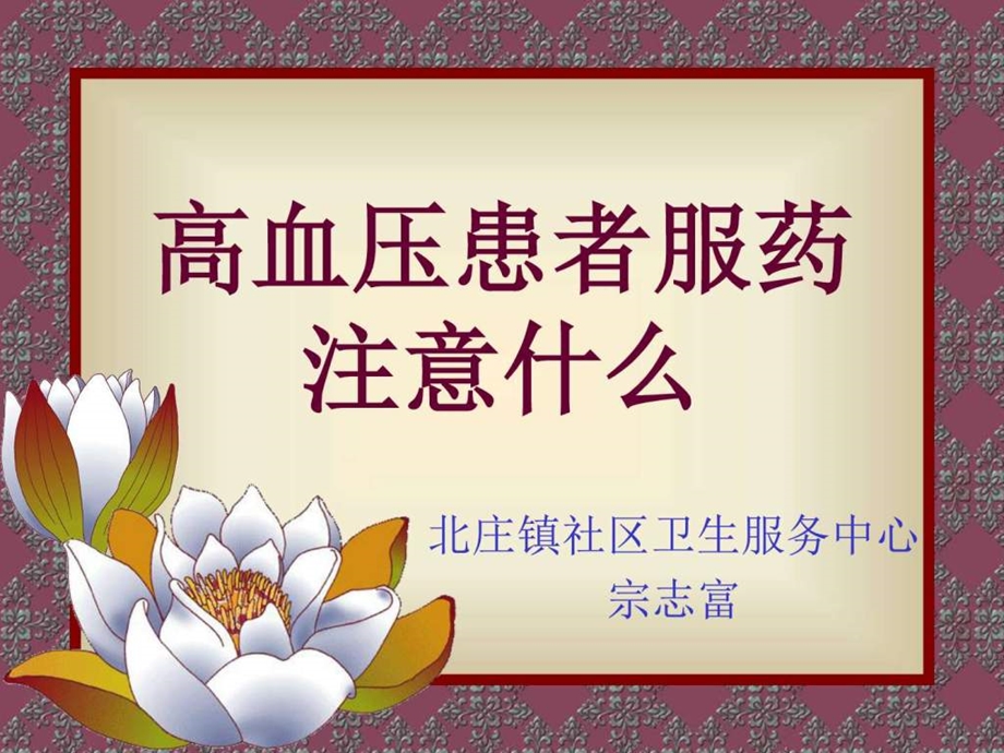 高血压患者服药注意什么图文.ppt.ppt_第1页