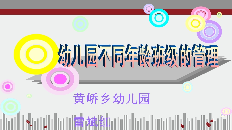 幼儿园不同年龄班级的管理.ppt_第1页