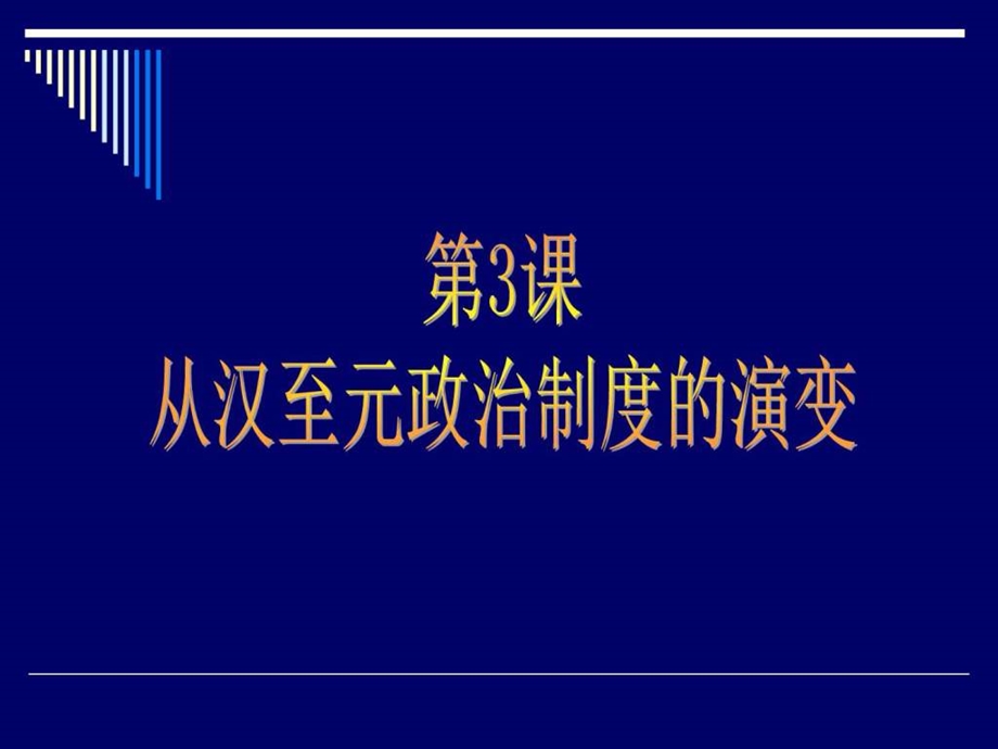 汉朝制度的演变图文.ppt.ppt_第1页