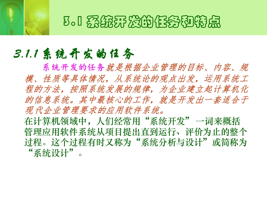 管理系统中计算机的应用课件第三章管理信息系统的开发策略.ppt_第3页