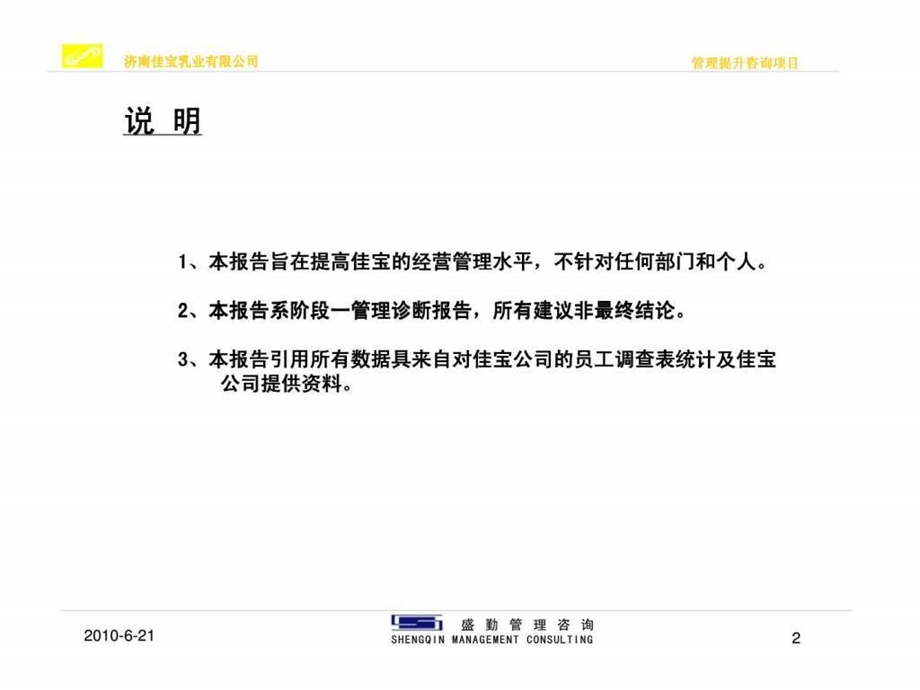 盛勤咨询济南佳宝乳业有限公司组织诊断报告.ppt_第2页