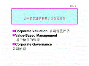 公司价值评估和基于价值的管理.ppt