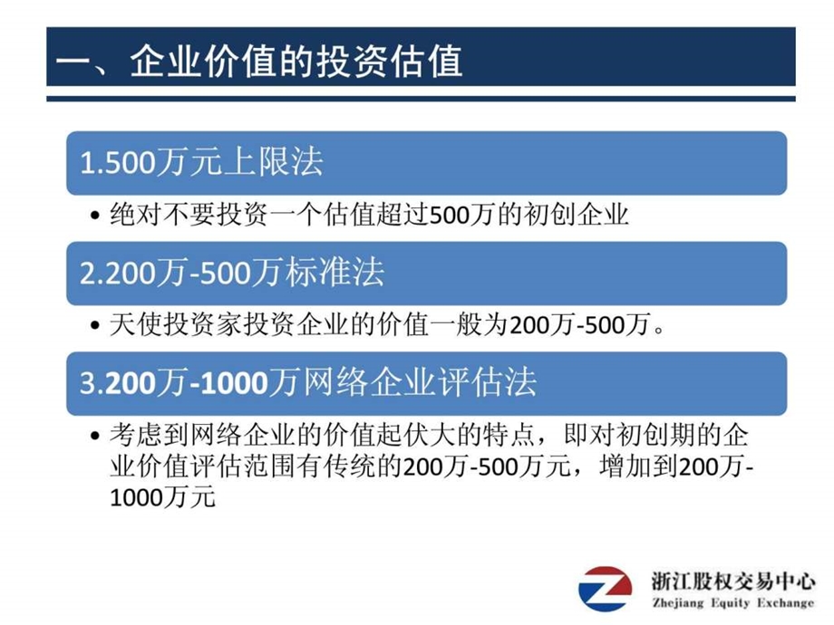 天使投资企业的14种估值方法.ppt.ppt_第3页