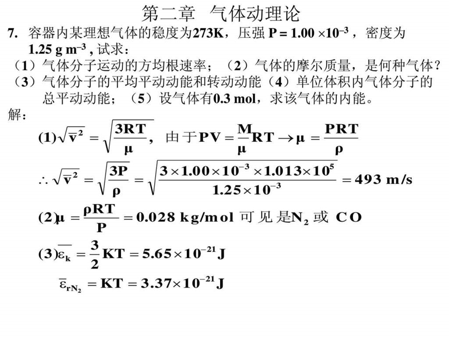 第二章气体动理论7容器内某理想气体的稳度为273K压.ppt.ppt_第1页