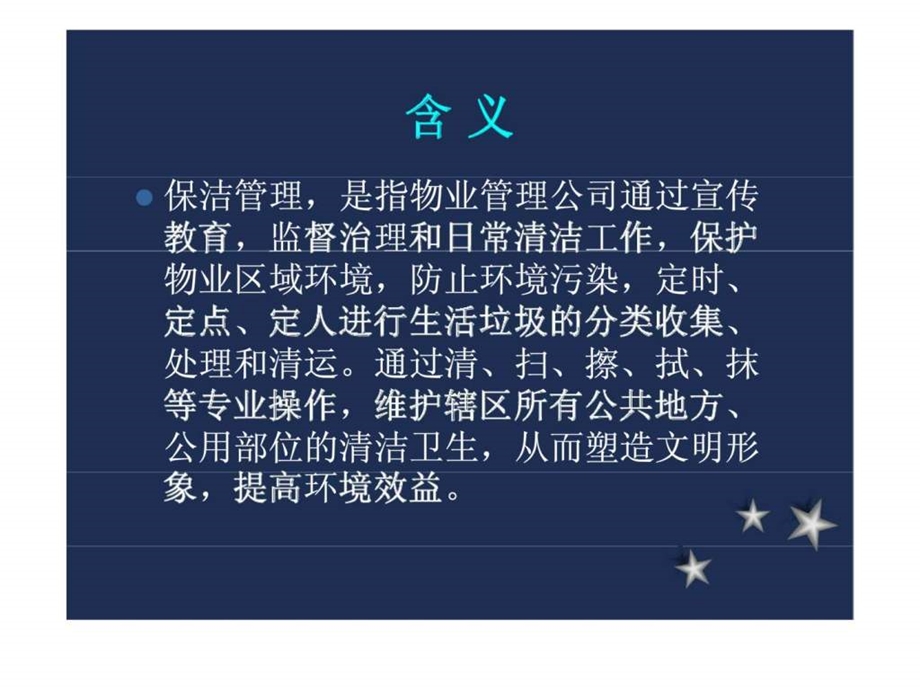 物业管理知识培训清洁与管理.ppt_第2页