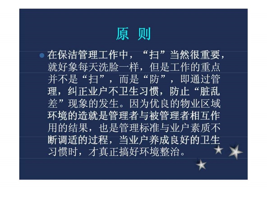 物业管理知识培训清洁与管理.ppt_第3页