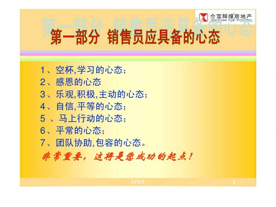 合富辉煌中泰峰境销售技巧培训.ppt_第2页