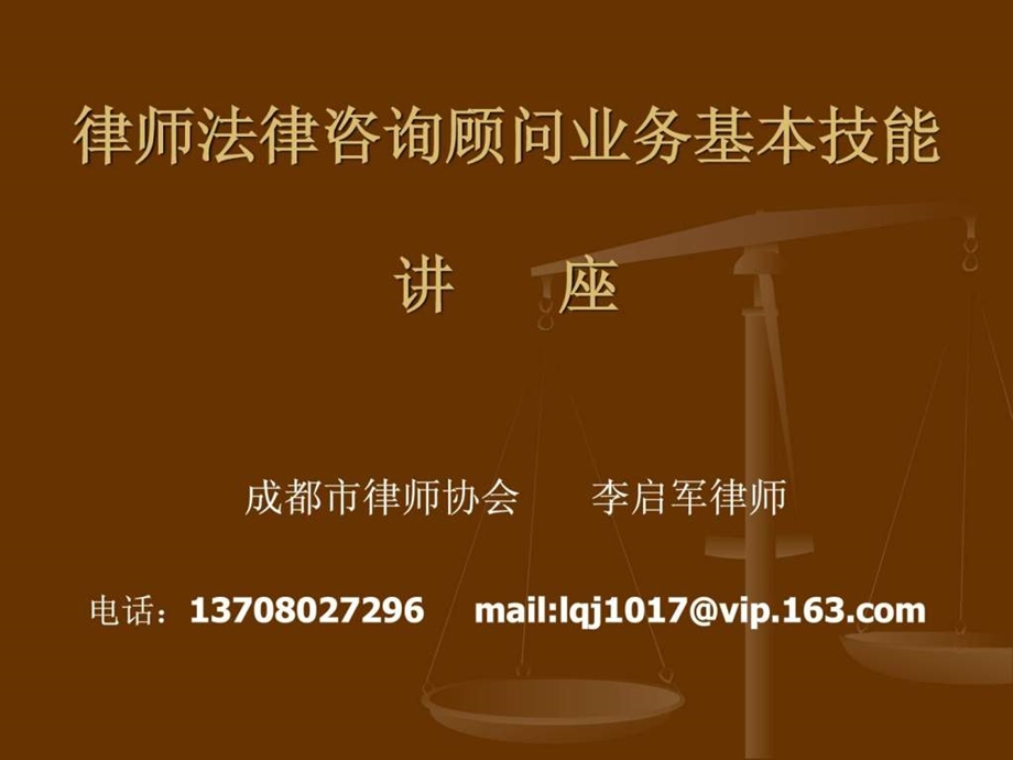 法律咨询顾问业务基本技能.ppt_第1页