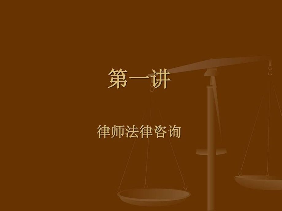 法律咨询顾问业务基本技能.ppt_第3页