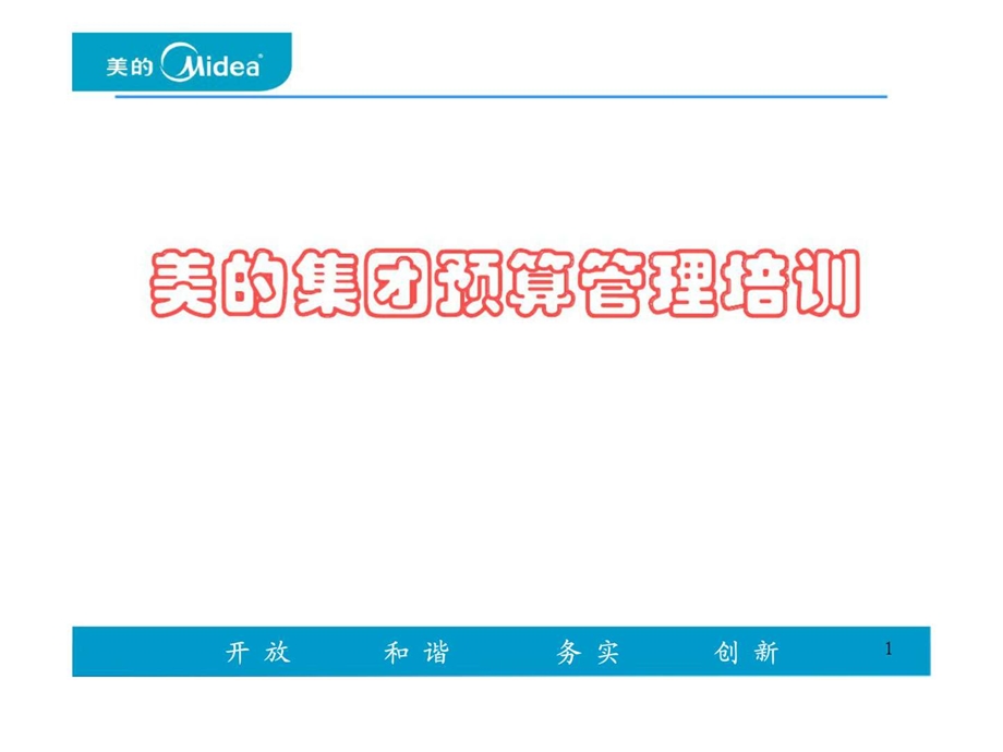 美的集团预算管理培训.ppt_第1页