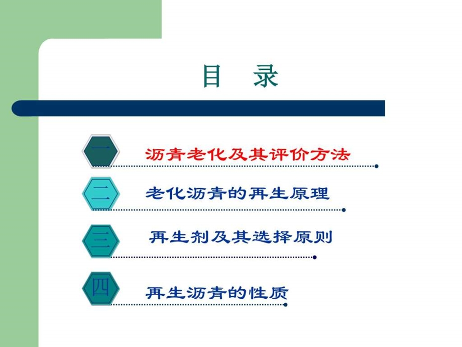 沥青的老化与再生中国石油大学图文.ppt.ppt_第2页