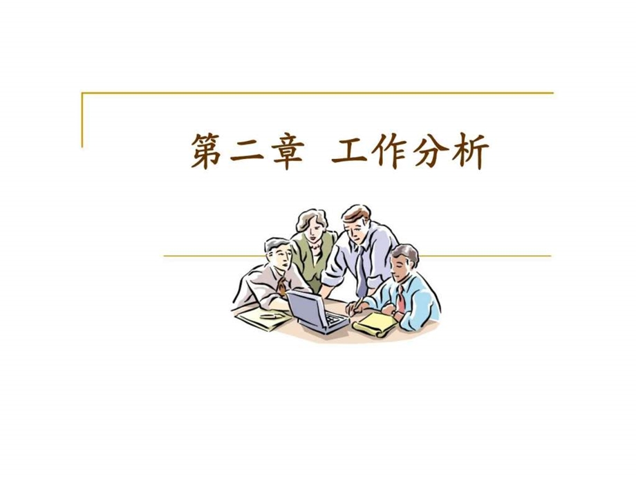 人力资源第2章工作分析.ppt_第1页