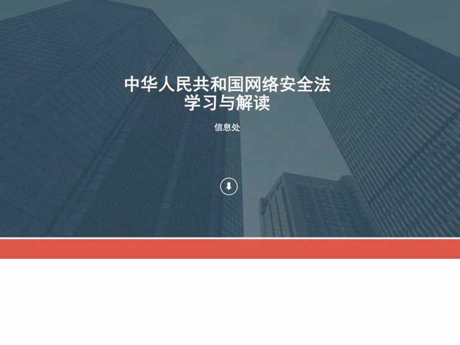 中华人民共和国网络安全法学习图文.ppt.ppt_第1页