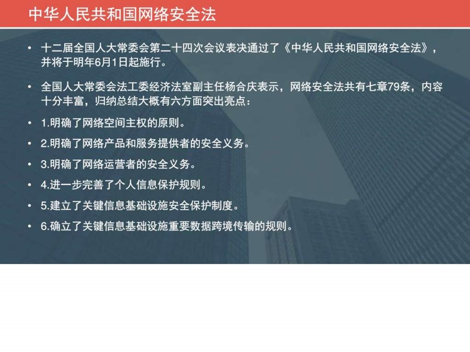 中华人民共和国网络安全法学习图文.ppt.ppt_第2页