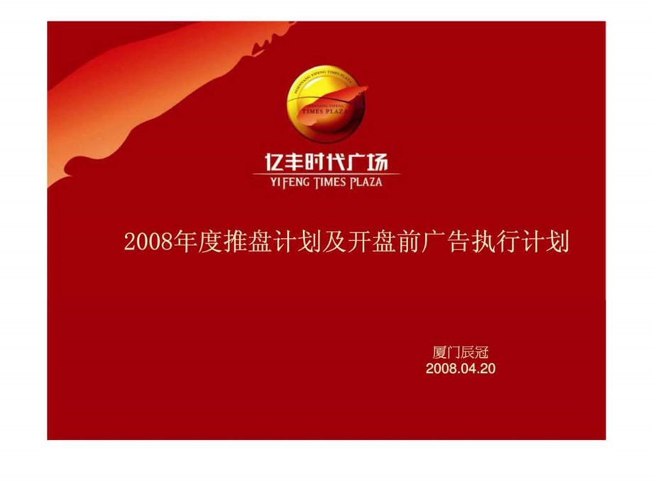 亿丰时代广场计划及开盘前广告执行计划.ppt_第1页