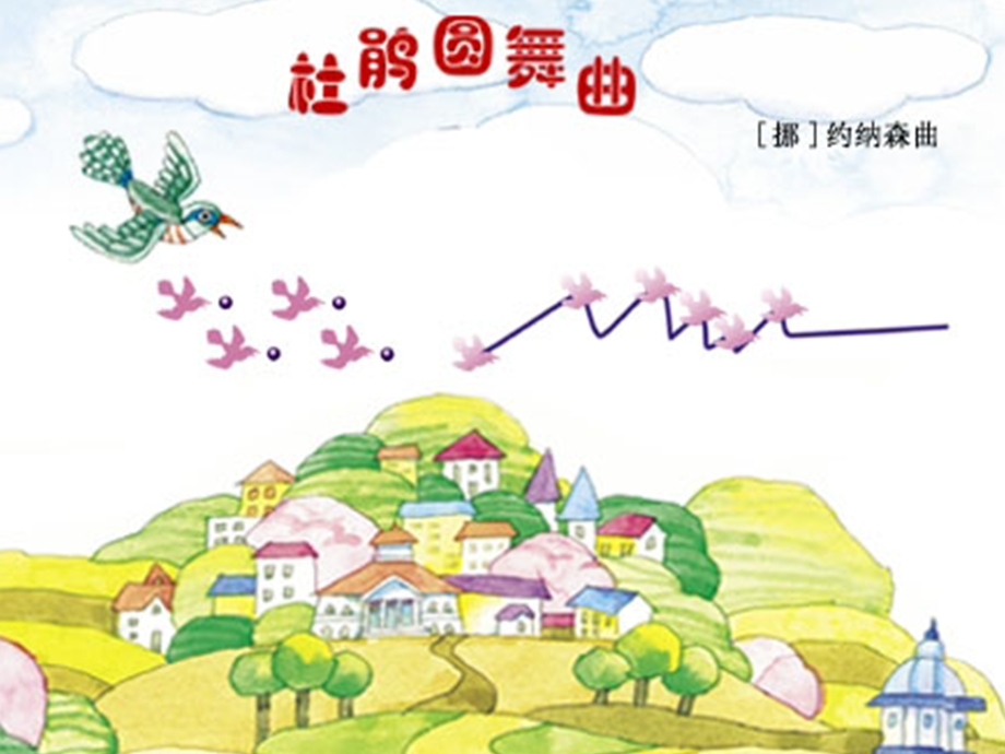 小学音乐二年级《杜鹃圆舞曲》.ppt_第2页