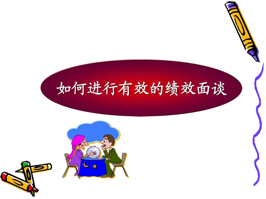 如何做绩效面谈.图文.ppt.ppt_第1页