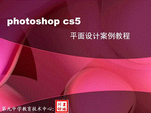 photoshopcs5平面设计项目教程课件001.ppt