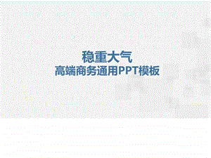 品牌推广宣传项目评估企业简介PPT模板图文.ppt.ppt