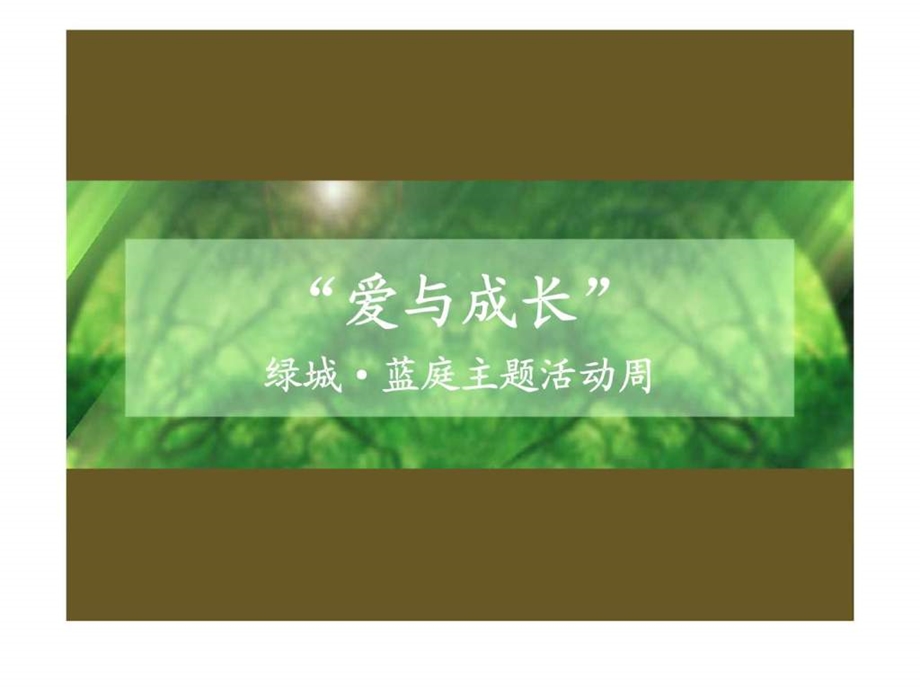 杭州绿城蓝庭十一国庆主题活动周策划方案.ppt_第1页