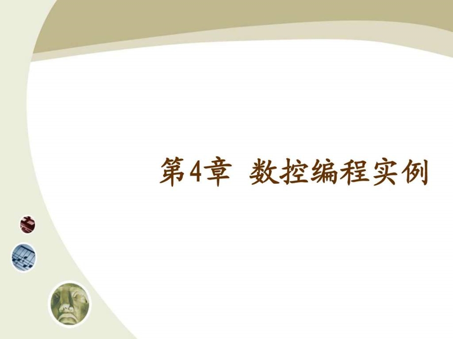 数控编程实例ppt图文.ppt.ppt_第1页