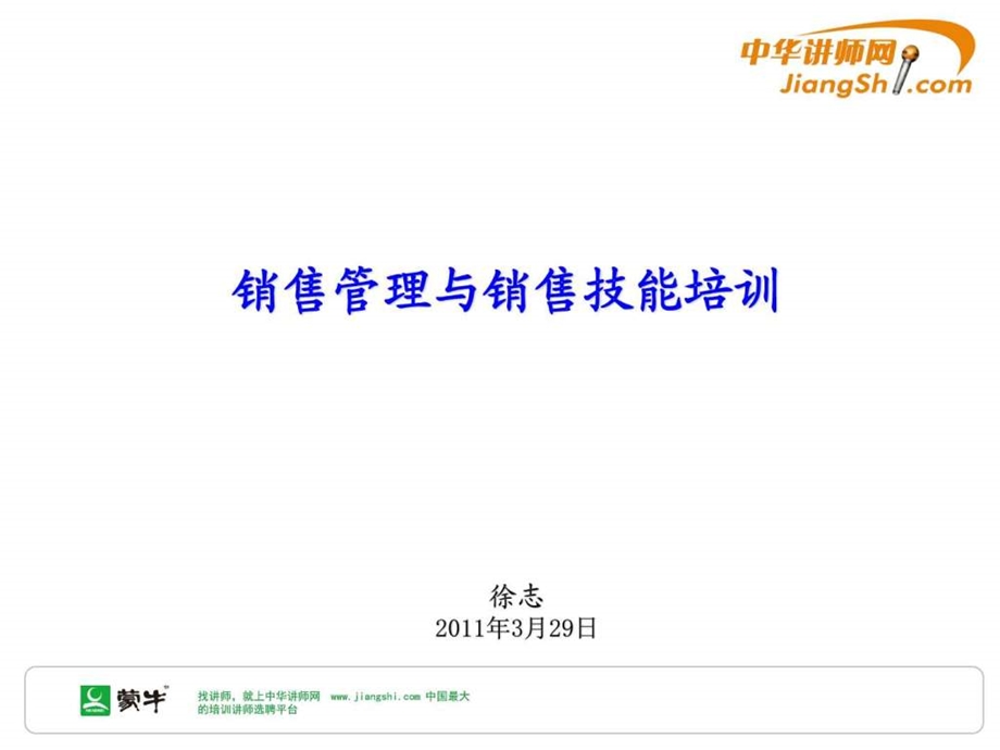 徐志销售管理与销售技能培训中华讲师网.ppt.ppt_第2页