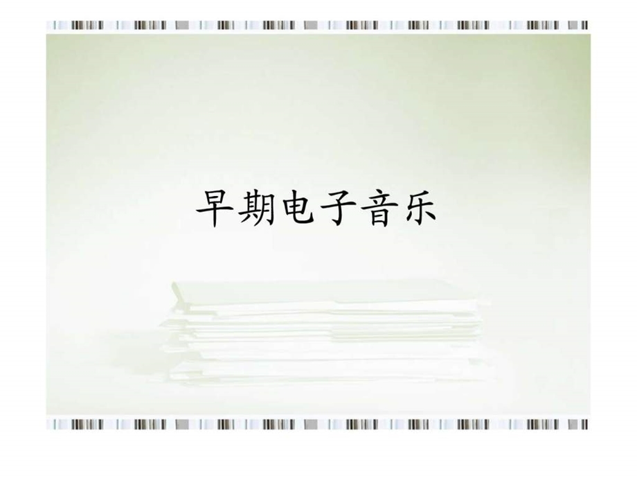 早期电子音乐1589143104.ppt_第1页