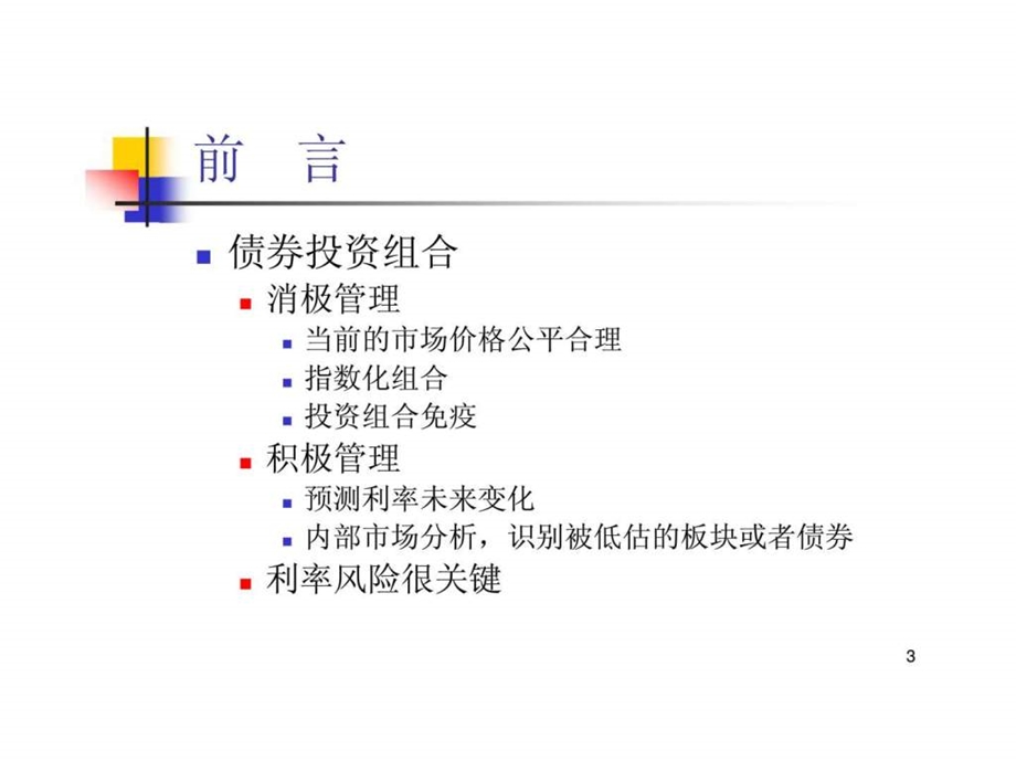 投资学第七版第十六章债券资产组合管理.ppt_第3页