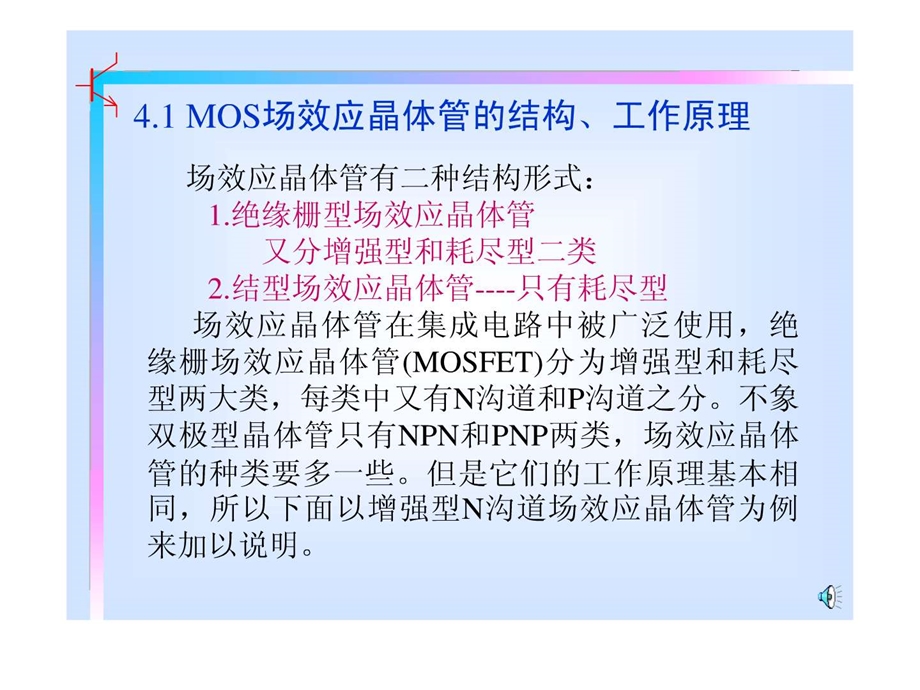 41MOS场效应晶体管的结构工作原理.ppt_第1页