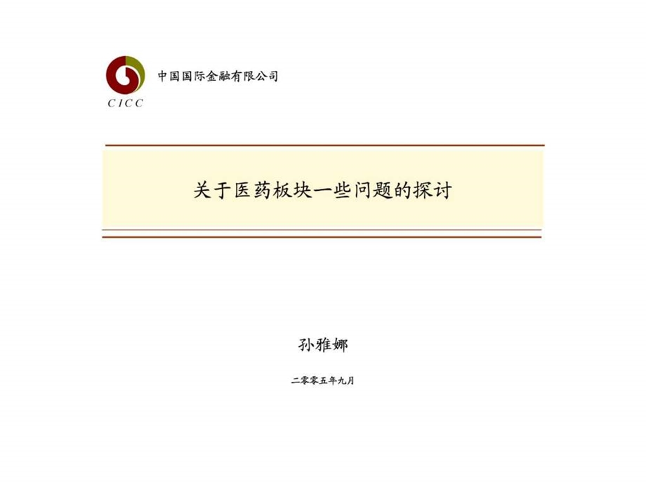 关于医药板块一些问题的探讨.ppt.ppt_第1页