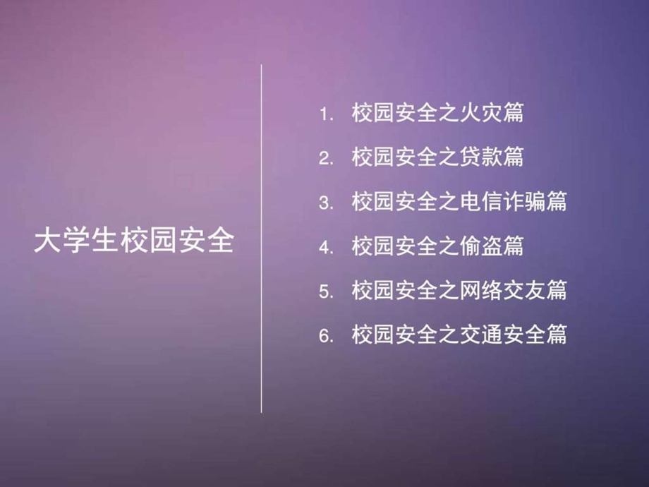 大学生校园安全教育篇图文.ppt.ppt_第2页