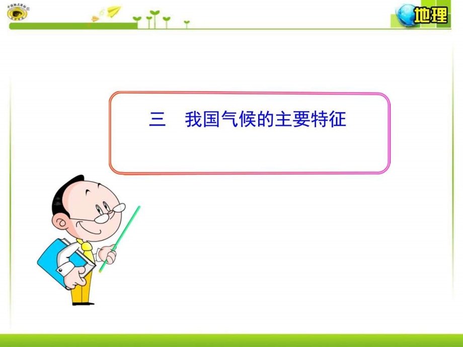 8.22赏识引学互助之气候3图文.ppt.ppt_第1页