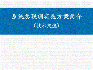 1129地铁系统总联调实施方案简介.ppt