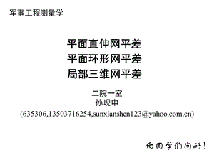 工程测量概论孙现申17直伸网环形网三维网2h.ppt