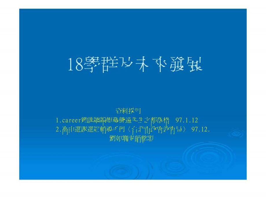 18学群及未来发展.ppt.ppt_第1页