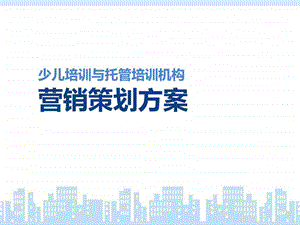 少儿培训与托管培训机构营销策划方案图文.ppt.ppt