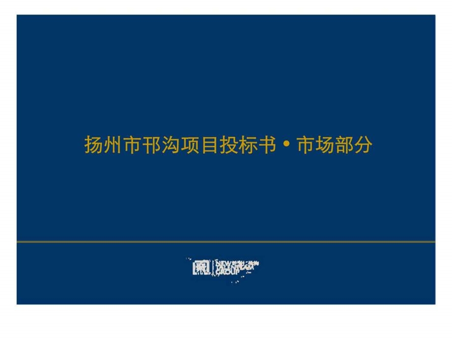 江苏扬州邗沟项目投标报告市场调查分析平层官邸价格建议.ppt_第1页