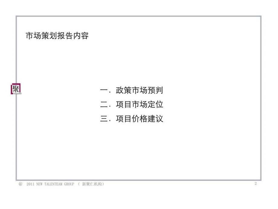 江苏扬州邗沟项目投标报告市场调查分析平层官邸价格建议.ppt_第2页