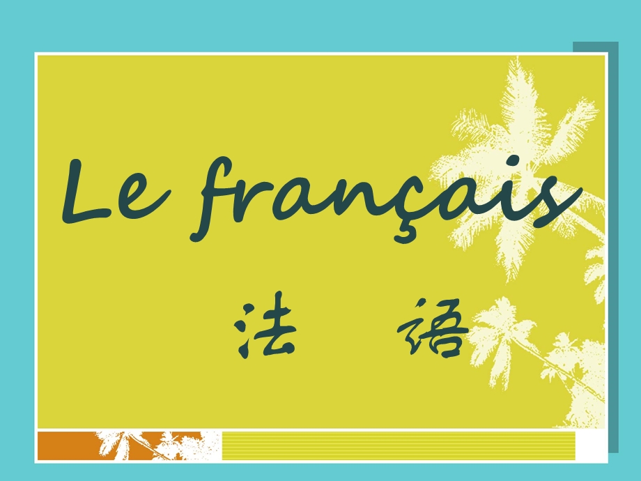 简明法语教程leon2.ppt_第1页