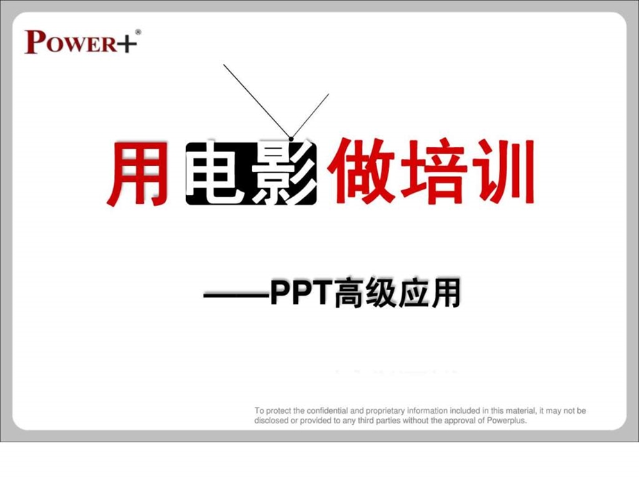 用电影做培训人力资源管理经管营销专业资料.ppt_第1页