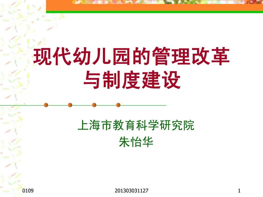 现代幼儿园的管理与制度建设图文.ppt_第1页