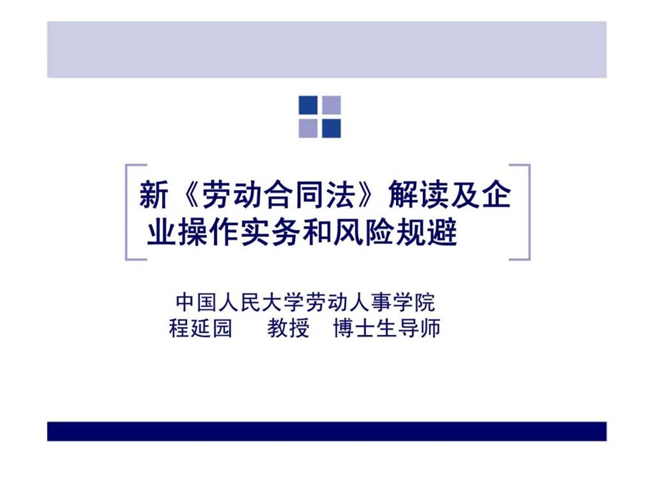 新劳动合同法解读及企业操作实务和风险规避.ppt_第1页