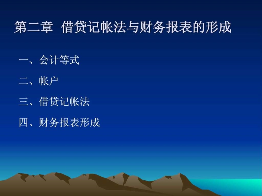 第二章借贷记帐法与财务报表形成.ppt.ppt_第1页