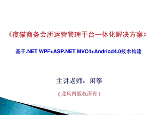 ASP.NET视频教程ASP.NET开发实例05.Wpf神奇的触发....ppt.ppt