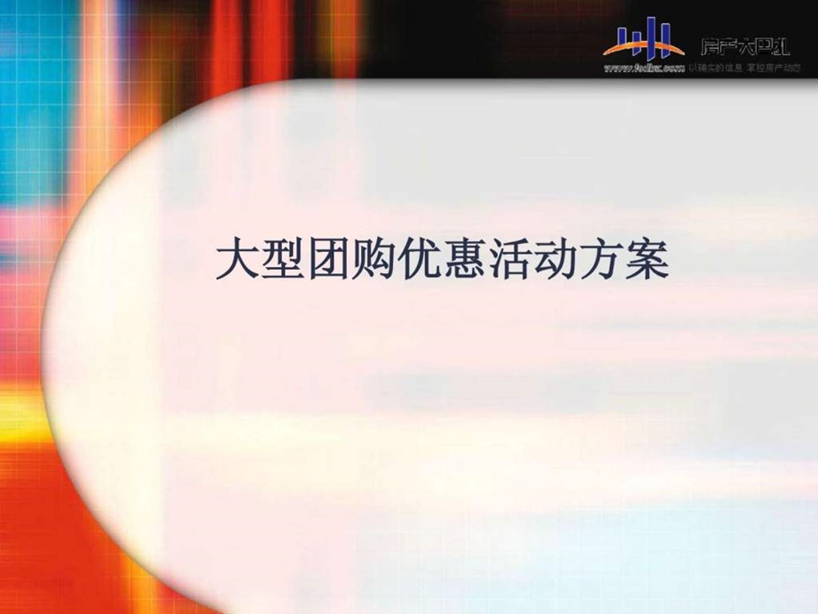 楼盘团购优惠方案图文.ppt.ppt_第1页