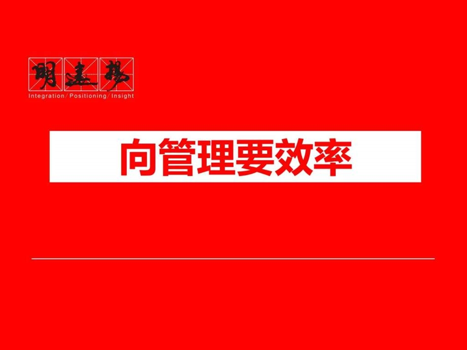 中高层管理培训.ppt.ppt_第2页