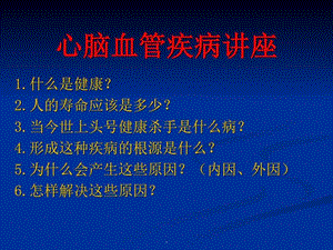 心脑血管疾病讲座PPT课件图文.ppt.ppt